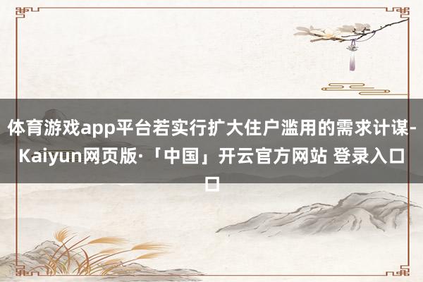 体育游戏app平台若实行扩大住户滥用的需求计谋-Kaiyun网页版·「中国」开云官方网站 登录入口