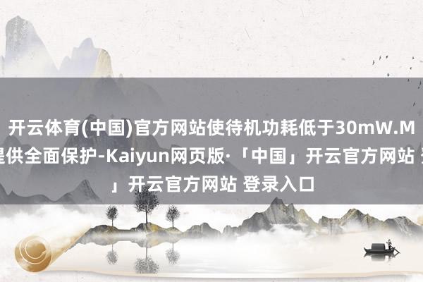 开云体育(中国)官方网站使待机功耗低于30mW.MT6520提供全面保护-Kaiyun网页版·「中国」开云官方网站 登录入口