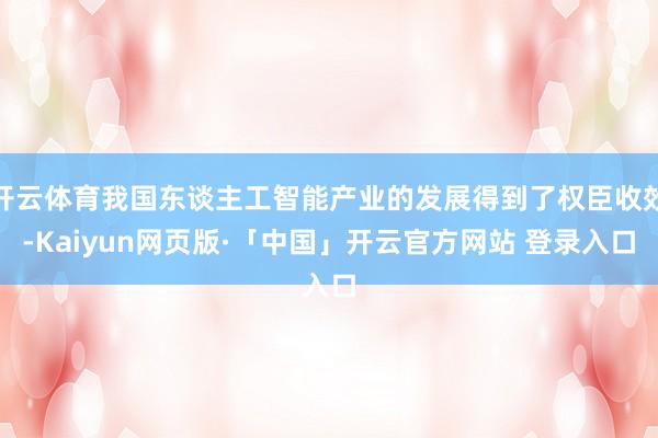 开云体育我国东谈主工智能产业的发展得到了权臣收效-Kaiyun网页版·「中国」开云官方网站 登录入口