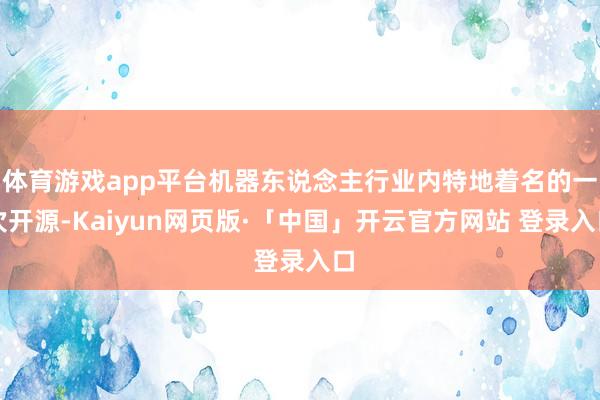 体育游戏app平台机器东说念主行业内特地着名的一次开源-Kaiyun网页版·「中国」开云官方网站 登录入口