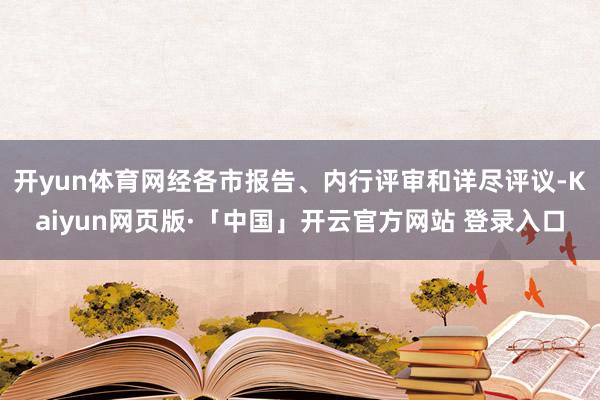 开yun体育网经各市报告、内行评审和详尽评议-Kaiyun网页版·「中国」开云官方网站 登录入口