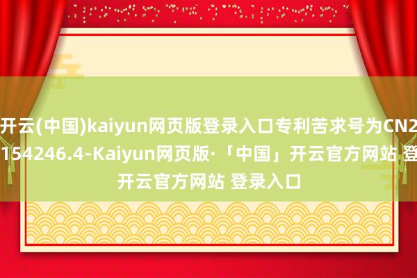 开云(中国)kaiyun网页版登录入口专利苦求号为CN202330154246.4-Kaiyun网页版·「中国」开云官方网站 登录入口